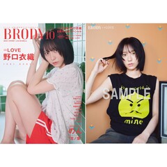BRODY（ブロディ）2025年10月号増刊「=LOVE 野口衣織ver.」【セブンネット限定特典：野口衣織 ポストカードＣ 1枚付き】