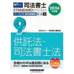 ２０２６年度版　司法書士　パーフェクト過去問題集　９　択一式　供託法・司法書士法