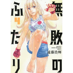 無敗のふたり　４