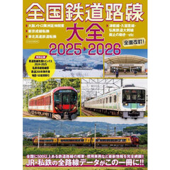 全国鉄道路線大全　２０２５－２０２６