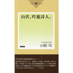 山伏、吟遊詩人。