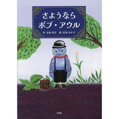 さようならボブ・アウル