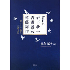 昔日の岩下壮一・吉満義彦・遠藤周作