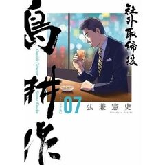 社外取締役　島耕作　７