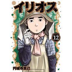 イリオス　１２