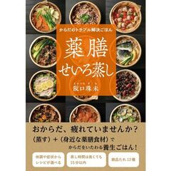 からだのトラブル解決ごはん　薬膳せいろ蒸し