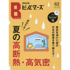 建築知識ビルダーズ　Ｎｏ．６２（２０２５ａｕｔｕｍｎ）