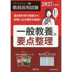 一般教養の要点整理　２０２７年度版