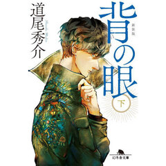 背の眼　下　新装版