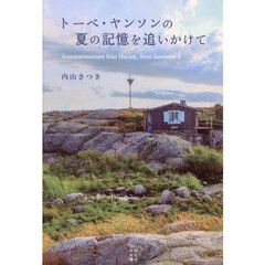 トーベ・ヤンソンの夏の記憶を追いかけて