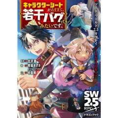 キャラクターシートが古すぎて、若干バグってるみたいです。　ソード・ワールド２．５リプレイｌｉｎｋフォーセリア