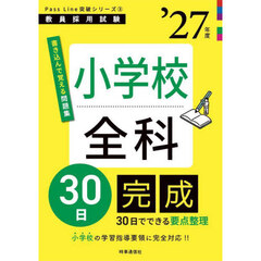 小学校全科３０日完成　’２７年度