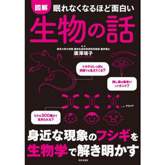 図解眠れなくなるほど面白い生物の話　第２版