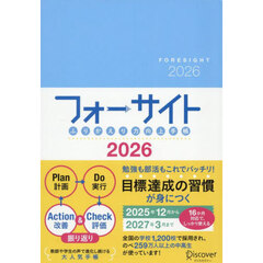 フォーサイトふりかえり力向上手帳２０２６