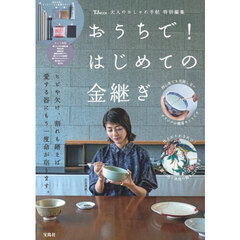 おうちで！はじめての金継ぎ