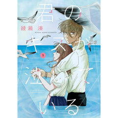 君のキスが泣いている　１