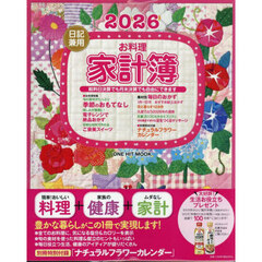 ’２６　日記兼用お料理家計簿