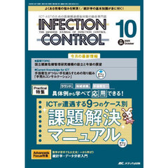 ＩＮＦＥＣＴＩＯＮ　ＣＯＮＴＲＯＬ　ＩＣＴ・ＡＳＴのための医療関連感染対策の総合専門誌　第３４巻１０号（２０２５－１０）　ＩＣＴが遭遇する９つのケース別課題解決マニュアル