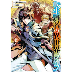 転生賢者の異世界ライフ～第二の職業　１９