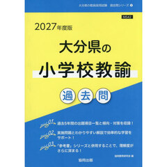 ’２７　大分県の小学校教諭過去問