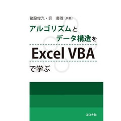 アルゴリズムとデータ構造をＥｘｃｅｌ　ＶＢＡで学ぶ
