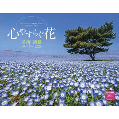 心やすらぐ花名所絶景カレンダー２０２６