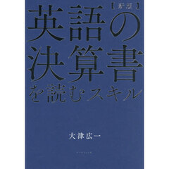 英語の決算書を読むスキル　新版