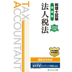 税理士試験理論集法人税法　２０２６年度版