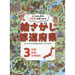 にっぽん中のスゴイ！が見つかる絵さがし都道府県　３　中国・四国・九州地方