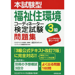 本試験型福祉住環境コーディネーター検定試験３級問題集