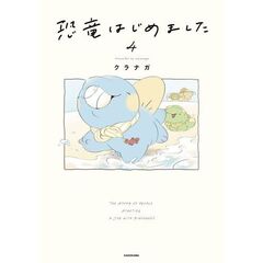 恐竜はじめました４