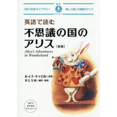 英語で読む不思議の国のアリス　新版