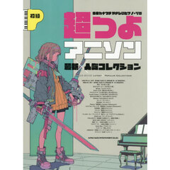 音名カナつきやさしいピアノ・ソロ　超つよアニソン最新×人気コレクション
