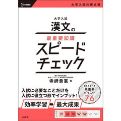 大学入試漢文の最重要知識スピードチェック
