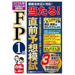 FP1級 当たる！ 直前予想模試 2026年1月試験対策