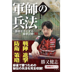 軍師の兵法　勝利を手にする麻雀計略３０