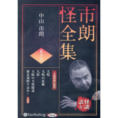 ＣＤ　市朗怪全集　５６