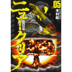 ニュークリア　５