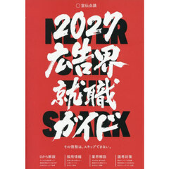 広告界就職ガイド　２０２７
