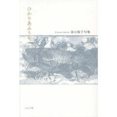 ひかりあふうを　金山桜子句集