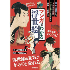 マンガでわかる浮世絵　歴史や逸話から、人気浮世絵師、江戸の暮らしぶりまで、ゆる～くわかる