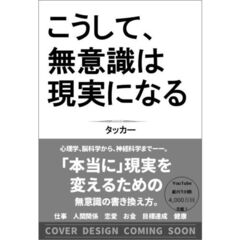 こうして、無意識は現実になる