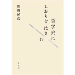 哲学史にしおりをはさむ