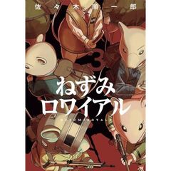 ねずみロワイアル　３