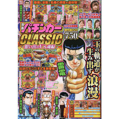 漫画パチンカーＣＬＡＳＳＩＣ　想い出のＶ