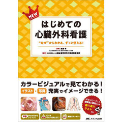 ＮＥＷはじめての心臓外科看護　“なぜ”からわかる、ずっと使える！