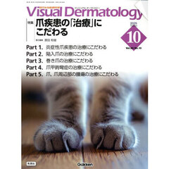 Ｖｉｓｕａｌ　Ｄｅｒｍａｔｏｌｏｇｙ　目でみる皮膚科学　Ｖｏｌ．２４Ｎｏ．１０（２０２５Ｏｃｔｏｂｅｒ）　特集｜爪疾患の「治療」にこだわる