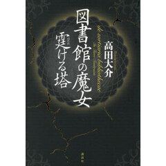図書館の魔女　霆ける塔