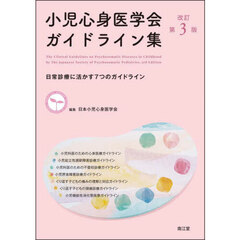 小児心身医学会ガイドライン集　日常診療に活かす７つのガイドライン　改訂第３版