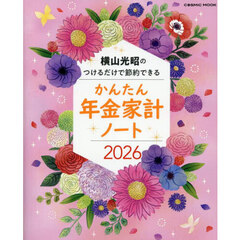 ’２６　かんたん年金家計ノート